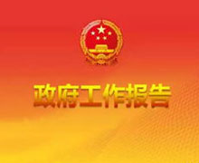 政府工作報告（文字實錄）