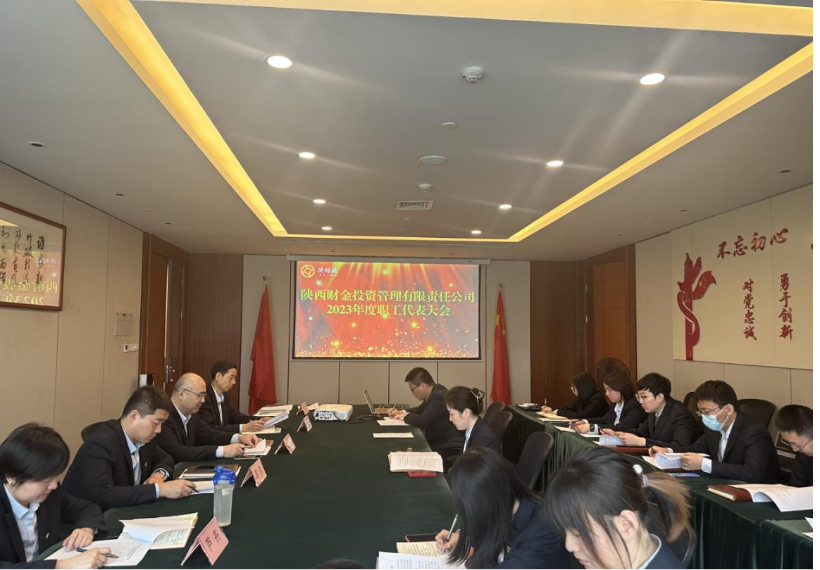 陜財(cái)投公司工會(huì)召開(kāi)2023年工作會(huì)議