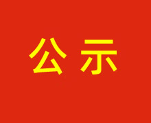 陜西財金投資管理有限責任公司媒體宣傳服務采購項目成交結果公示