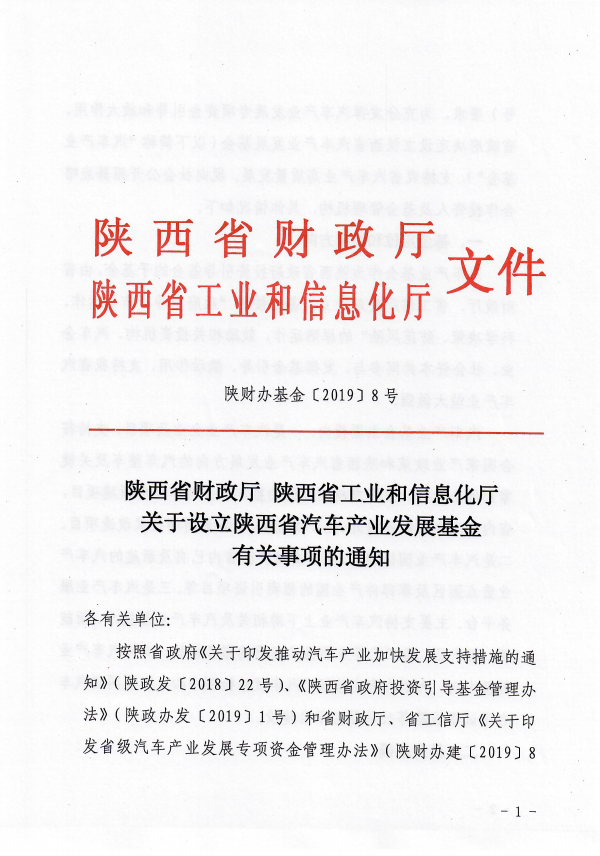 陜西省汽車產業(yè)發(fā)展基金公開招募戰(zhàn)略合作人