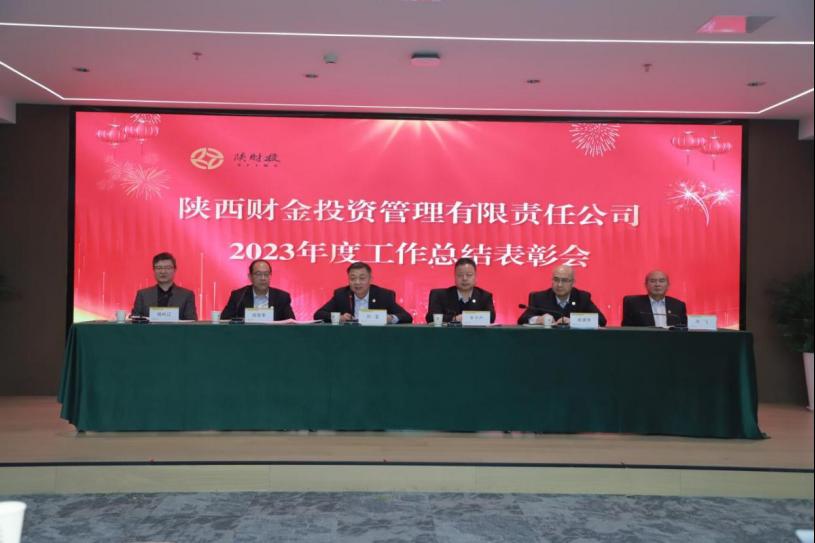 陜財投召開2023年度總結表彰大會