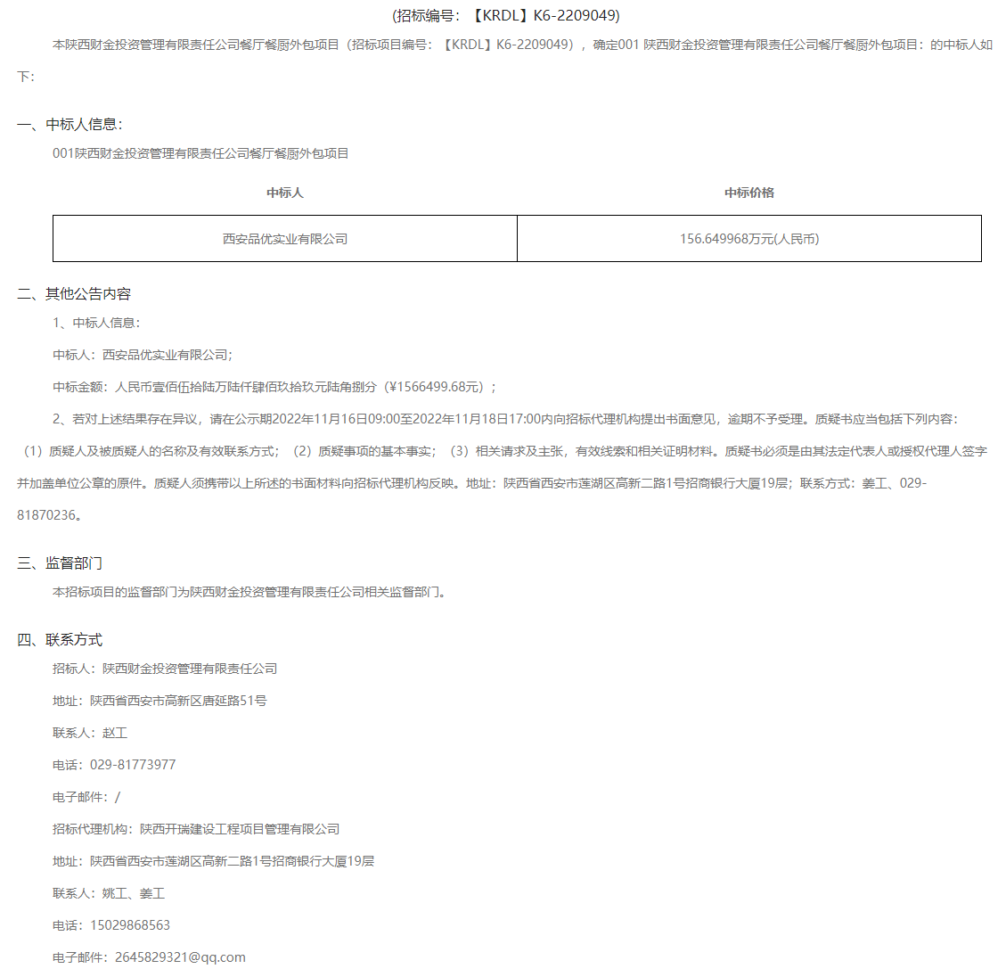 陜西財(cái)金投資管理有限責(zé)任公司餐廳餐廚外包項(xiàng)目-結(jié)果公告